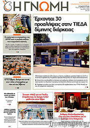 /Η Γνώμη