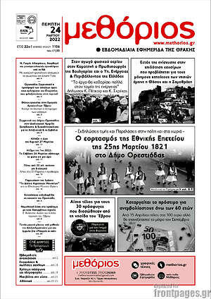 Πρωτοσέλιδο Μεθόριος