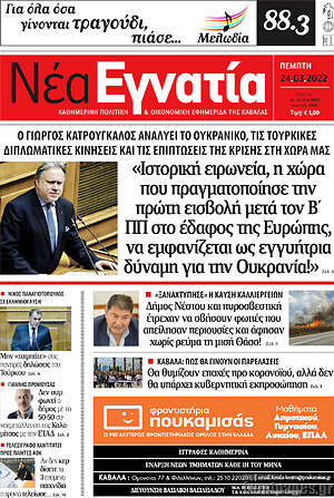 Πρωτοσέλιδο Νέα Εγνατία