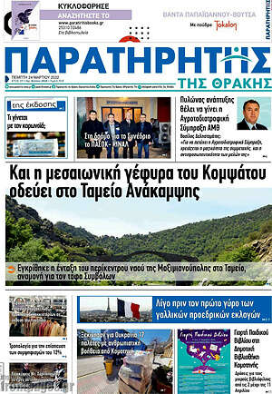 Πρωτοσέλιδο Παρατηρητής