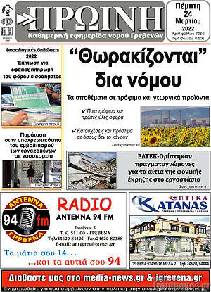Πρωτοσέλιδο Πρωινή Γρεβενών