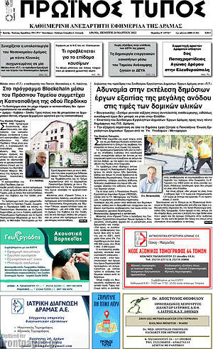 Πρωτοσέλιδο Πρωινός Τύπος Δράμας