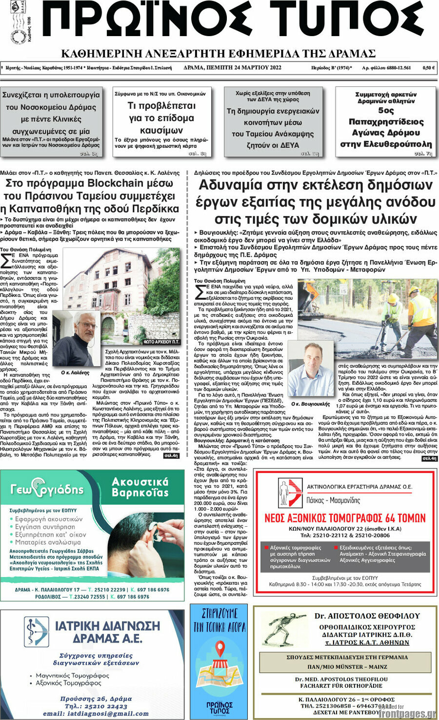 Πρωινός Τύπος Δράμας