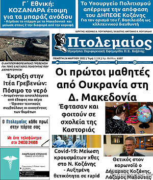 Πρωτοσέλιδο Πτολεμαίος