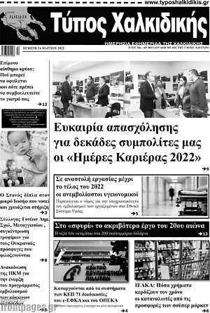Πρωτοσέλιδο Τύπος Χαλκιδικής
