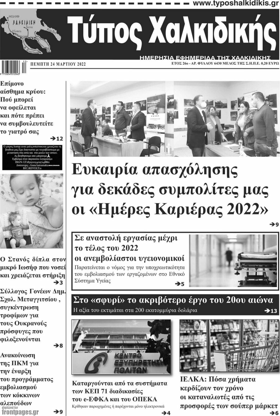 Τύπος Χαλκιδικής