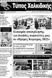 /Τύπος Χαλκιδικής