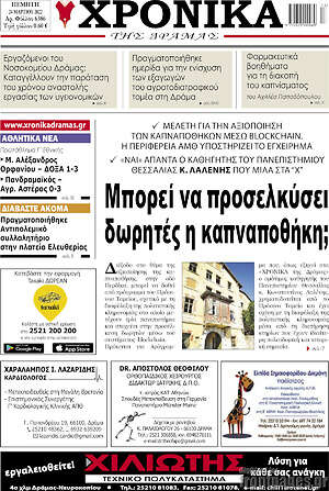 Πρωτοσέλιδο Χρονικά της Δράμας