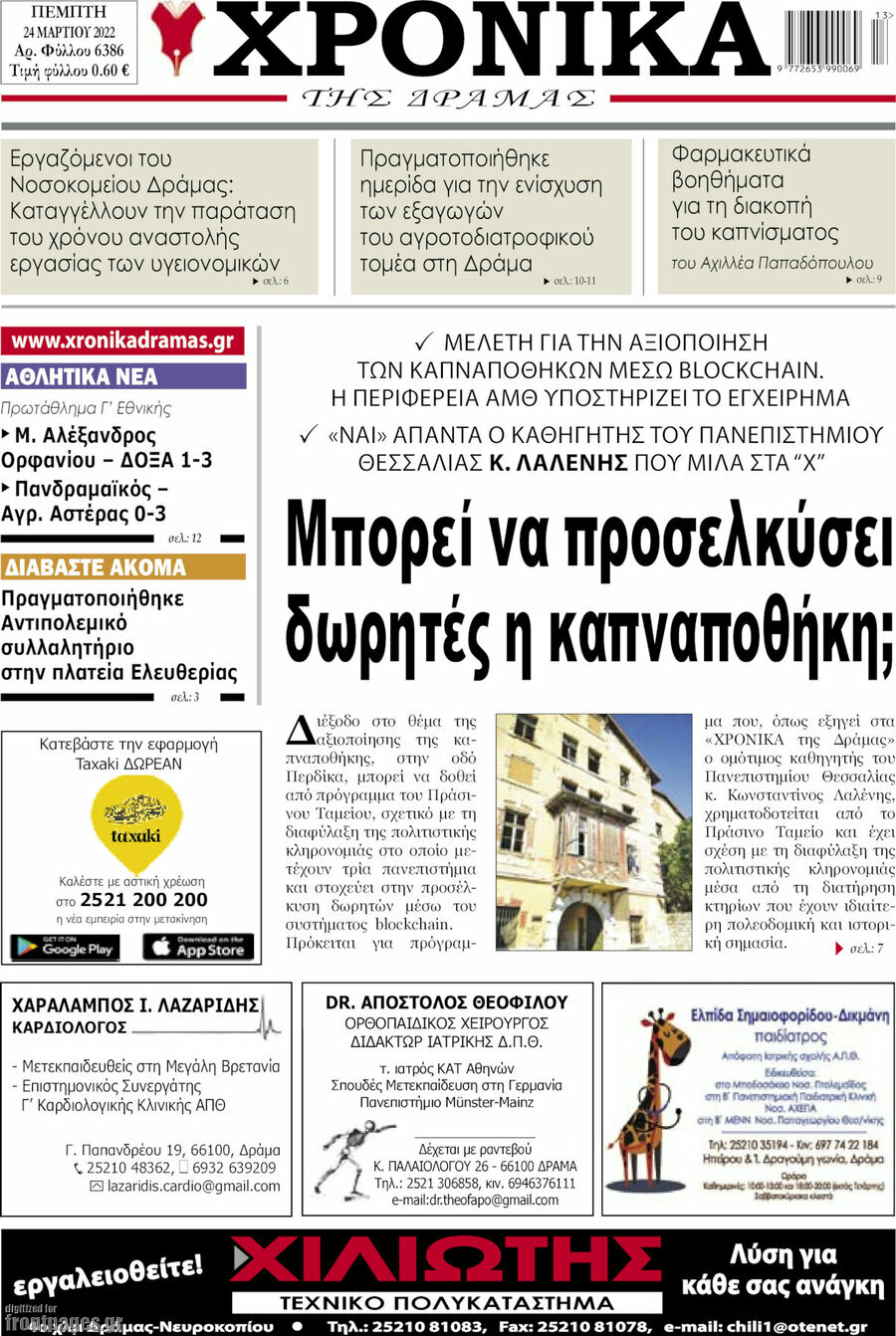 Χρονικά της Δράμας