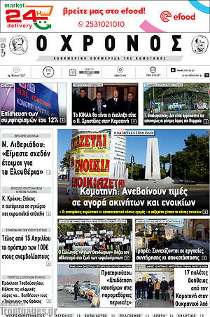 Πρωτοσέλιδο Χρόνος