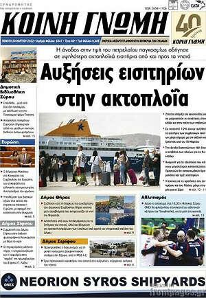 Πρωτοσέλιδο Κοινή Γνώμη