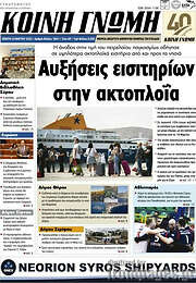 /Κοινή Γνώμη