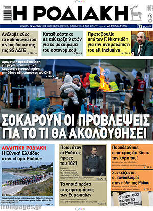 Πρωτοσέλιδο Η Ροδιακή
