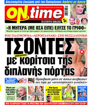 Πρωτοσέλιδο εφημερίδας ON time - protoselida