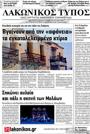 Πρωτοσέλιδο Λακωνικός Τύπος