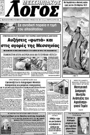 Πρωτοσέλιδο Μεσσηνιακός Λόγος
