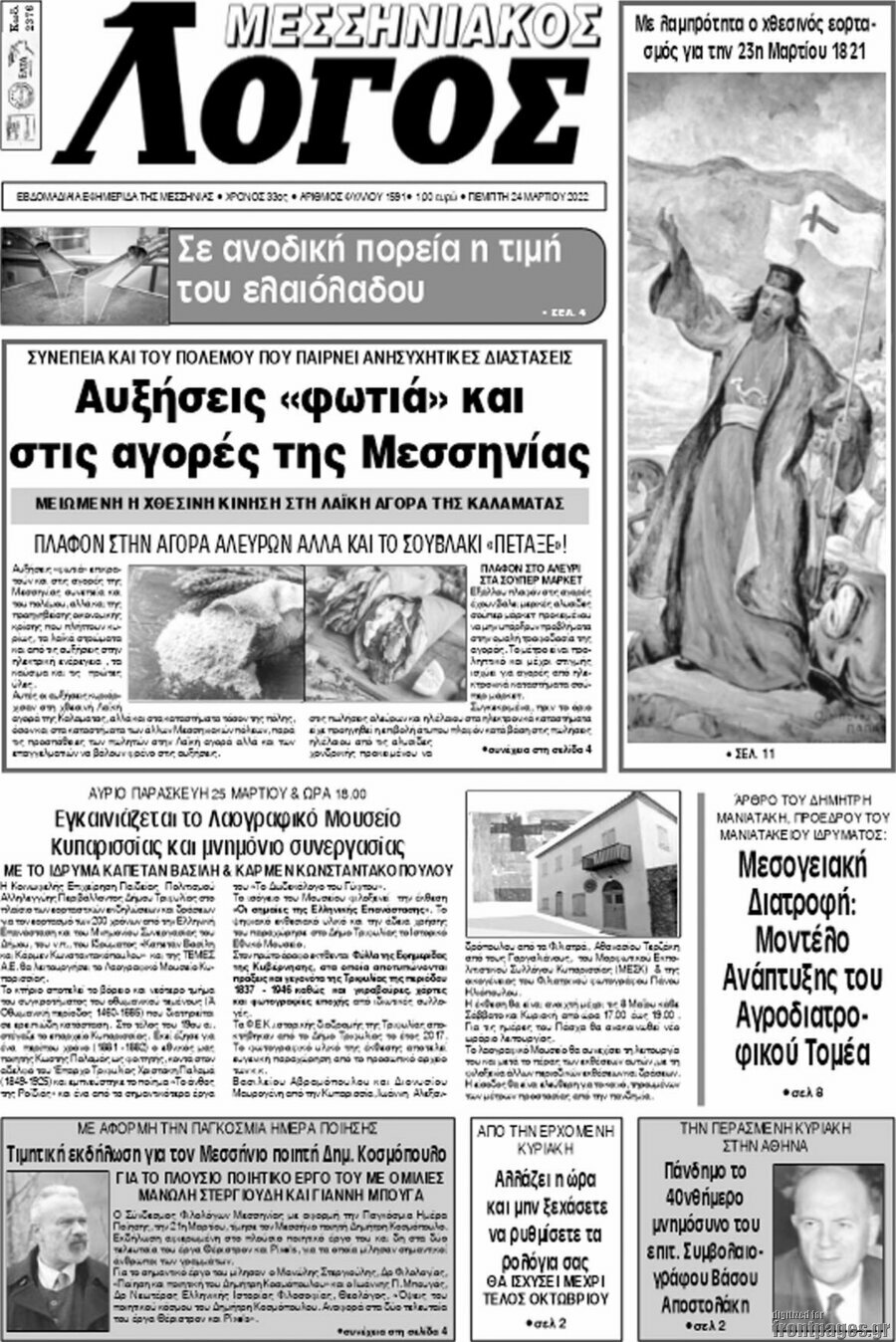 Μεσσηνιακός Λόγος