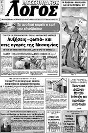 /Μεσσηνιακός Λόγος