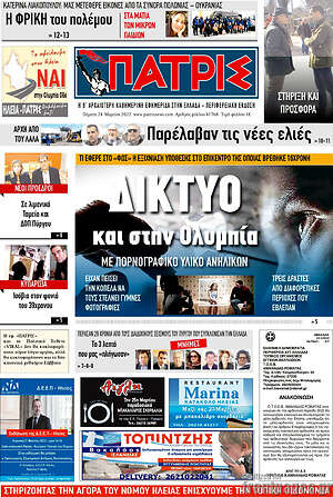 Πρωτοσέλιδο Πατρίς