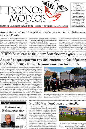 Πρωτοσέλιδο Πρωινός Μοριάς
