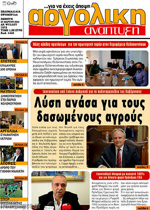 Πρωτοσέλιδο Αργολική Ανάπτυξη