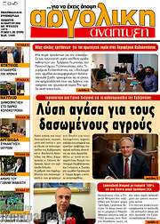 /Αργολική Ανάπτυξη