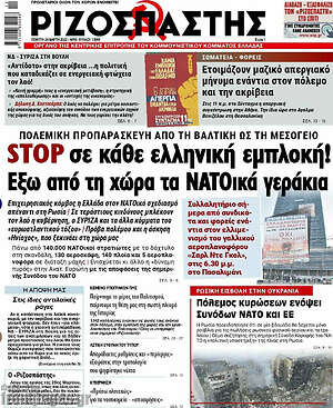 Ριζοσπάστης: Stop σε κάθε ελληνική εμπλοκή! Έξω από τη χώρα τα ΝΑΤΟικά γεράκια