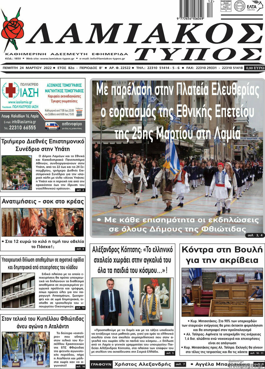 Λαμιακός Τύπος