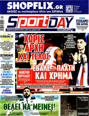Πρωτοσέλιδο εφημερίδας Sport Day - protoselida