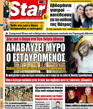 Πρωτοσέλιδο εφημερίδας Star press - protoselida