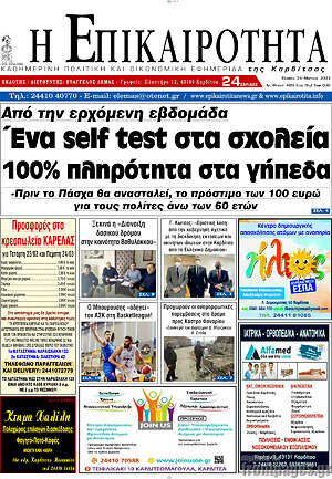 Πρωτοσέλιδο Η Επικαιρότητα