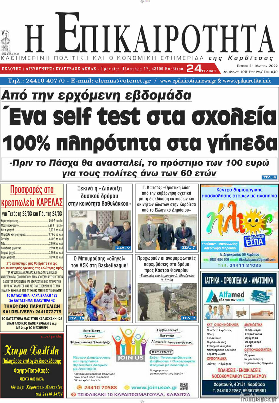 Η Επικαιρότητα