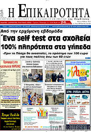 /Η Επικαιρότητα