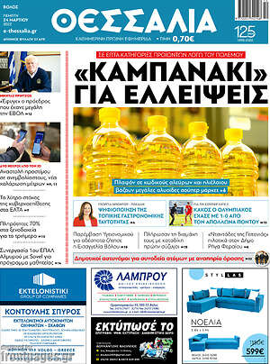 Πρωτοσέλιδο Θεσσαλία