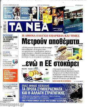 Τα Νέα: Μετρούν αποθέματα... ενώ η ΕΕ στοκάρει