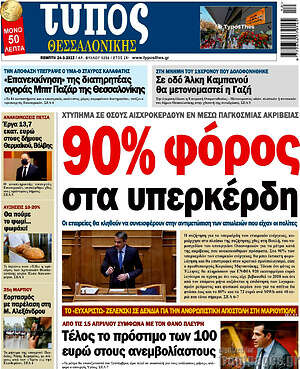 Πρωτοσέλιδο εφημερίδας Τύπος Θεσσαλονίκης - protoselida