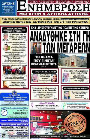 Πρωτοσέλιδο Ενημέρωση Μεγάρων