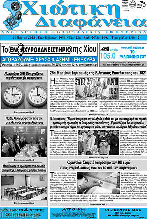 Πρωτοσέλιδο Χιώτικη Διαφάνεια
