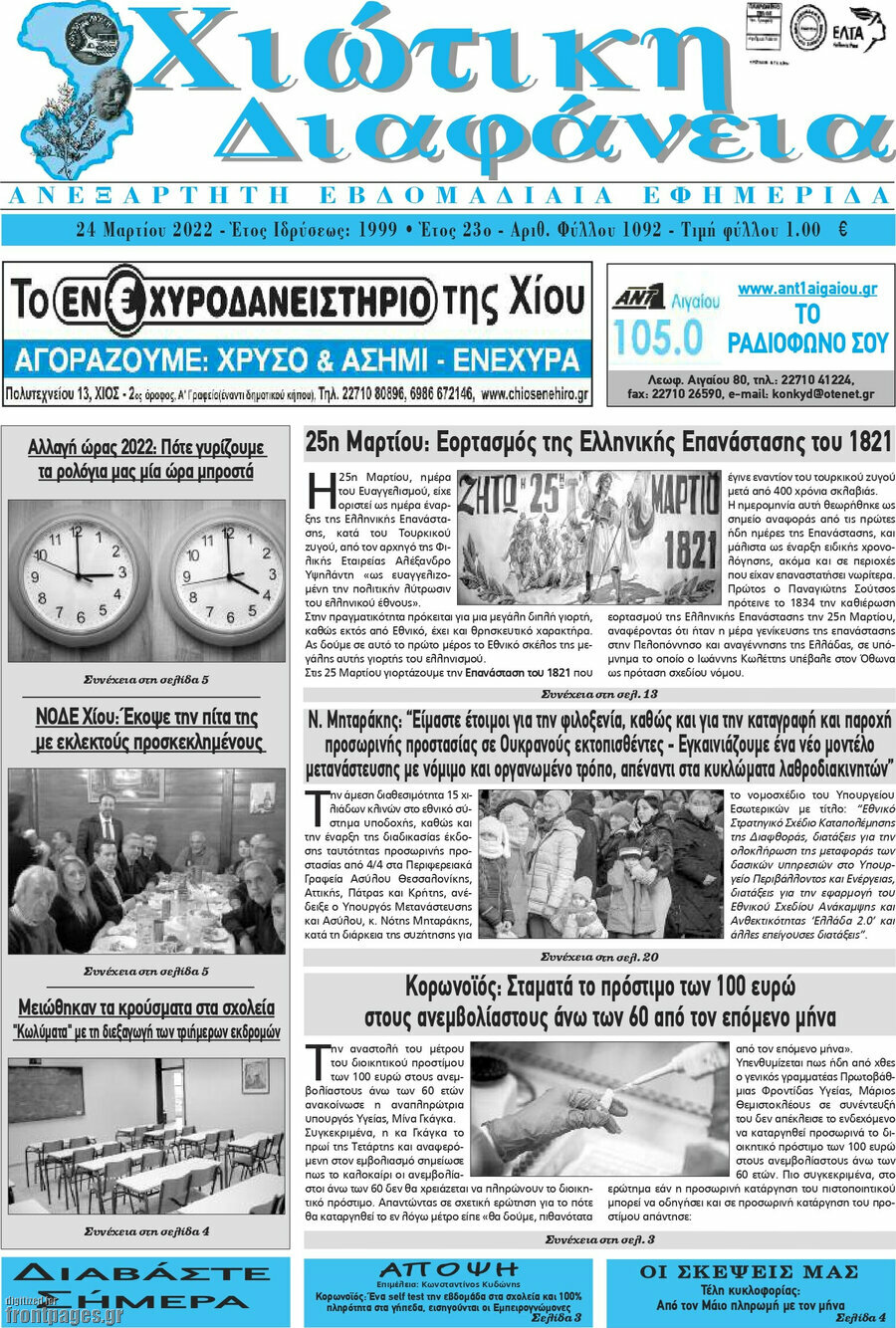 Χιώτικη Διαφάνεια