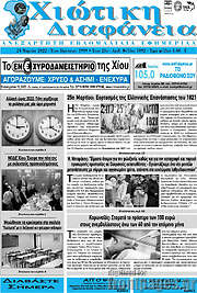 /Χιώτικη Διαφάνεια