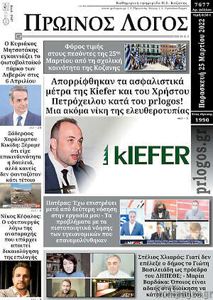 Πρωτοσέλιδο Πρωινός Λόγος