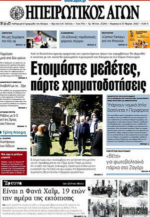 Πρωτοσέλιδο Ηπειρωτικός Αγών