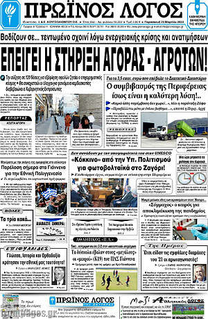 Πρωτοσέλιδο Πρωινός Λόγος
