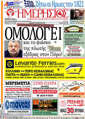 Πρωτοσέλιδο Ημερήσιος