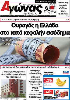 Πρωτοσέλιδο Αγώνας της Κρήτης