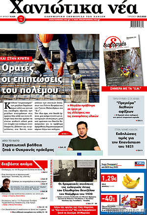 Πρωτοσέλιδο Χανιώτικα Νέα