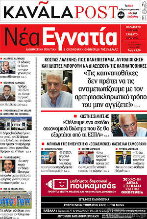Πρωτοσέλιδο Νέα Εγνατία