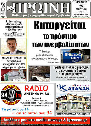 Πρωτοσέλιδο Πρωινή Γρεβενών