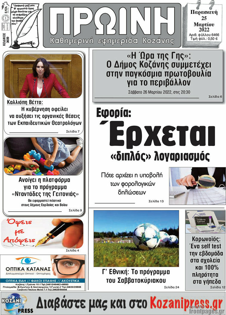 Πρωινή Κοζάνης