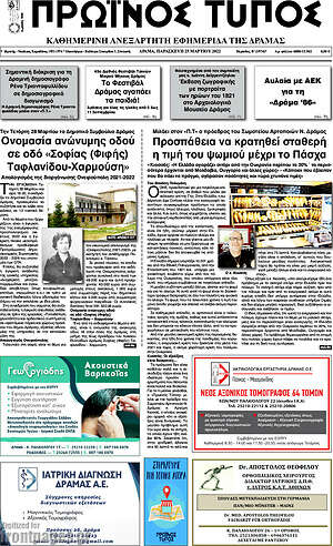 Πρωτοσέλιδο Πρωινός Τύπος Δράμας